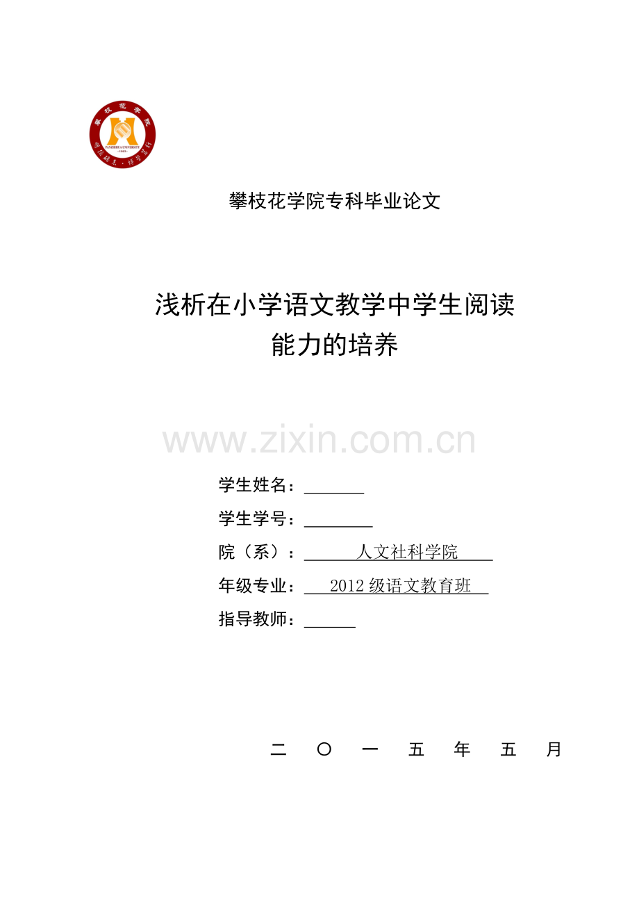 毕业设计(论文)--浅析在小学语文教学中学生阅读能力的培养.doc_第1页