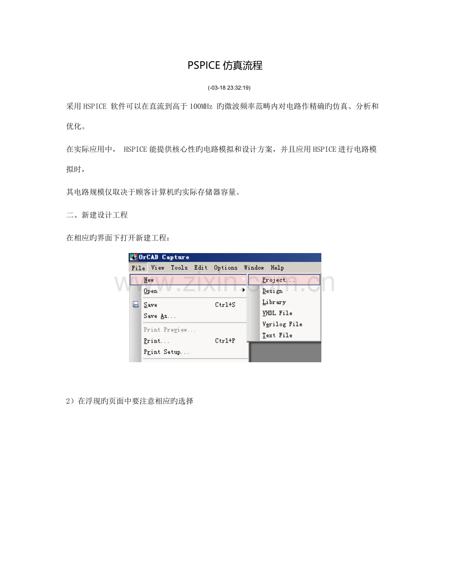PSPICE仿真标准流程.docx_第1页