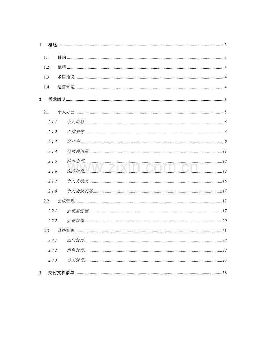 OA办公基础管理系统需求说明文档.docx_第2页