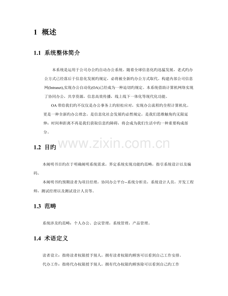 OA办公基础管理系统需求说明文档.docx_第3页