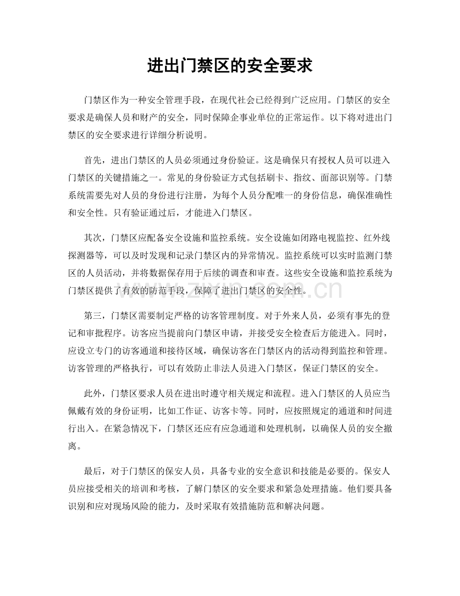 进出门禁区的安全要求.docx_第1页