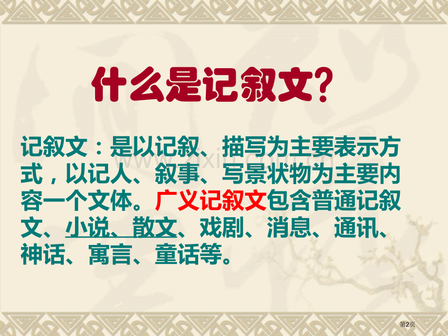 中考复习记叙文主要内容和主旨的概括省公共课一等奖全国赛课获奖课件.pptx_第2页