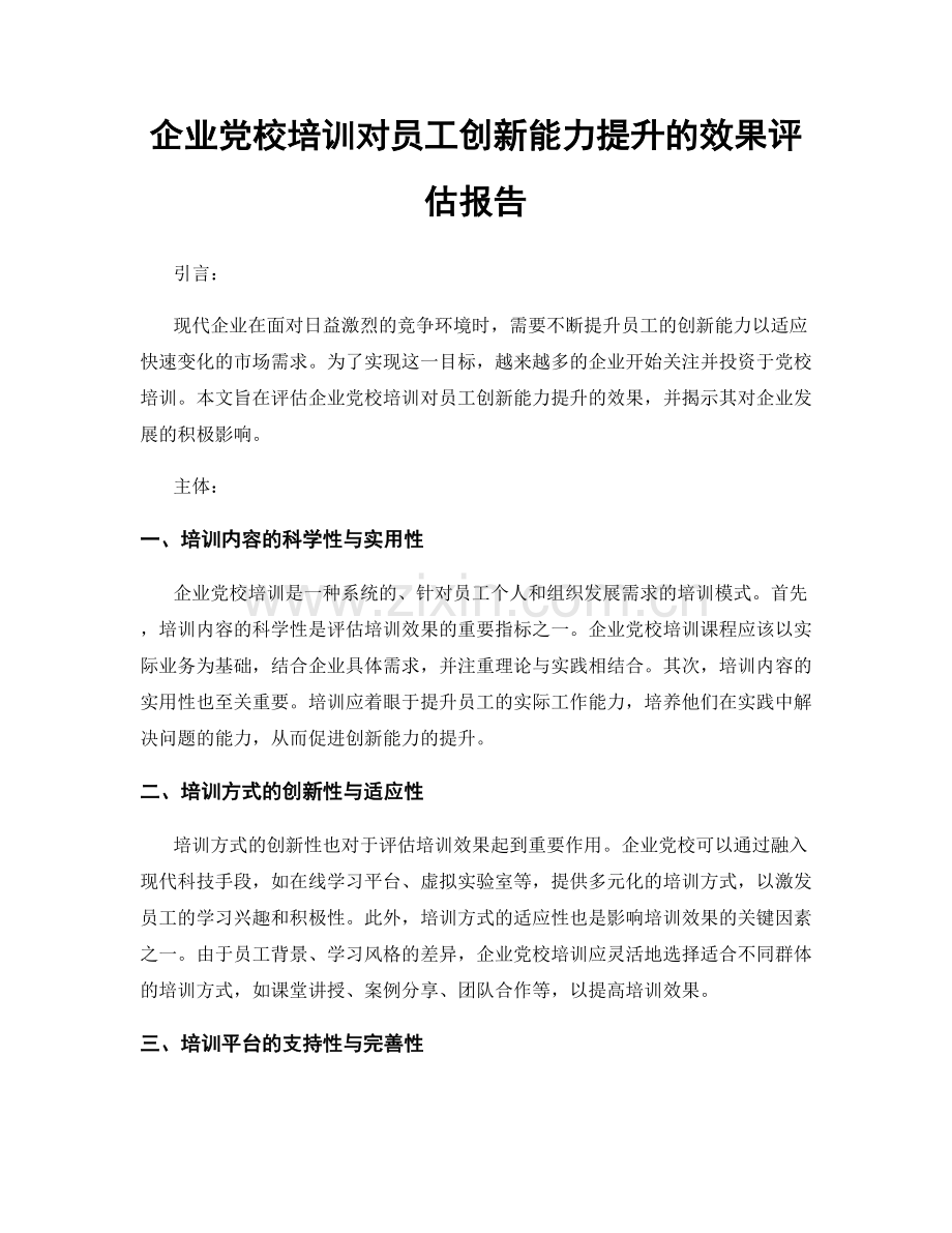 企业党校培训对员工创新能力提升的效果评估报告.docx_第1页