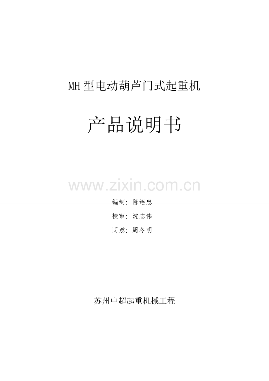 MH型电动葫芦门式起重机产品说明指导书.doc_第1页