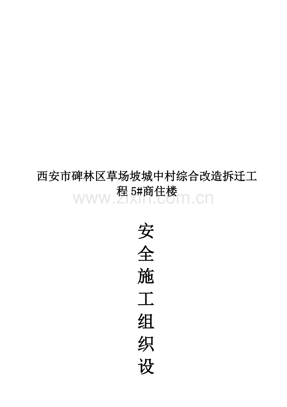 商住楼安全综合施工组织设计.docx_第1页