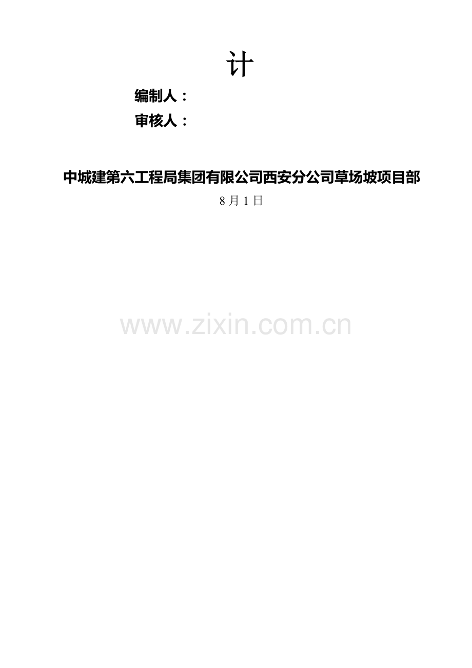 商住楼安全综合施工组织设计.docx_第2页