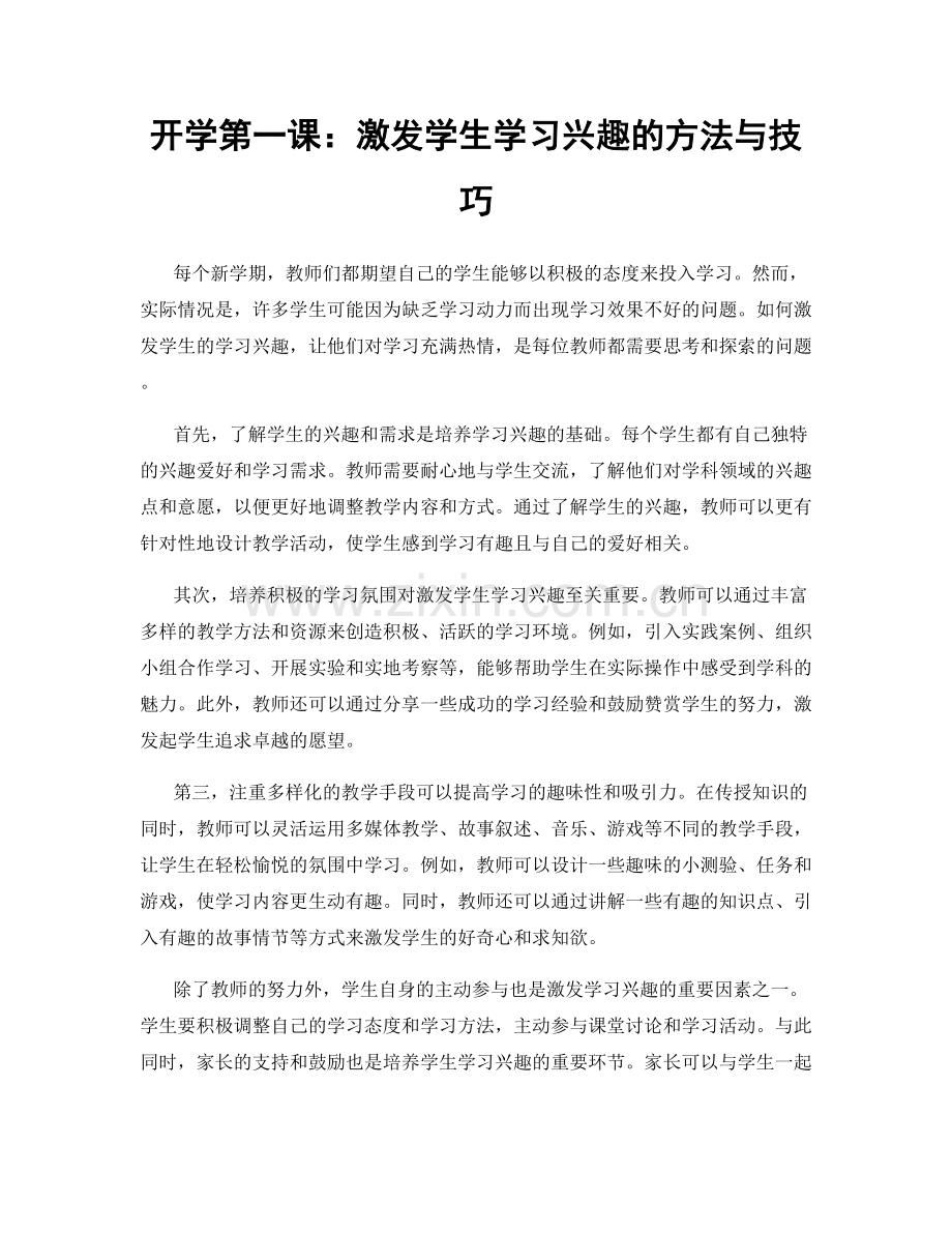 开学第一课：激发学生学习兴趣的方法与技巧.docx_第1页