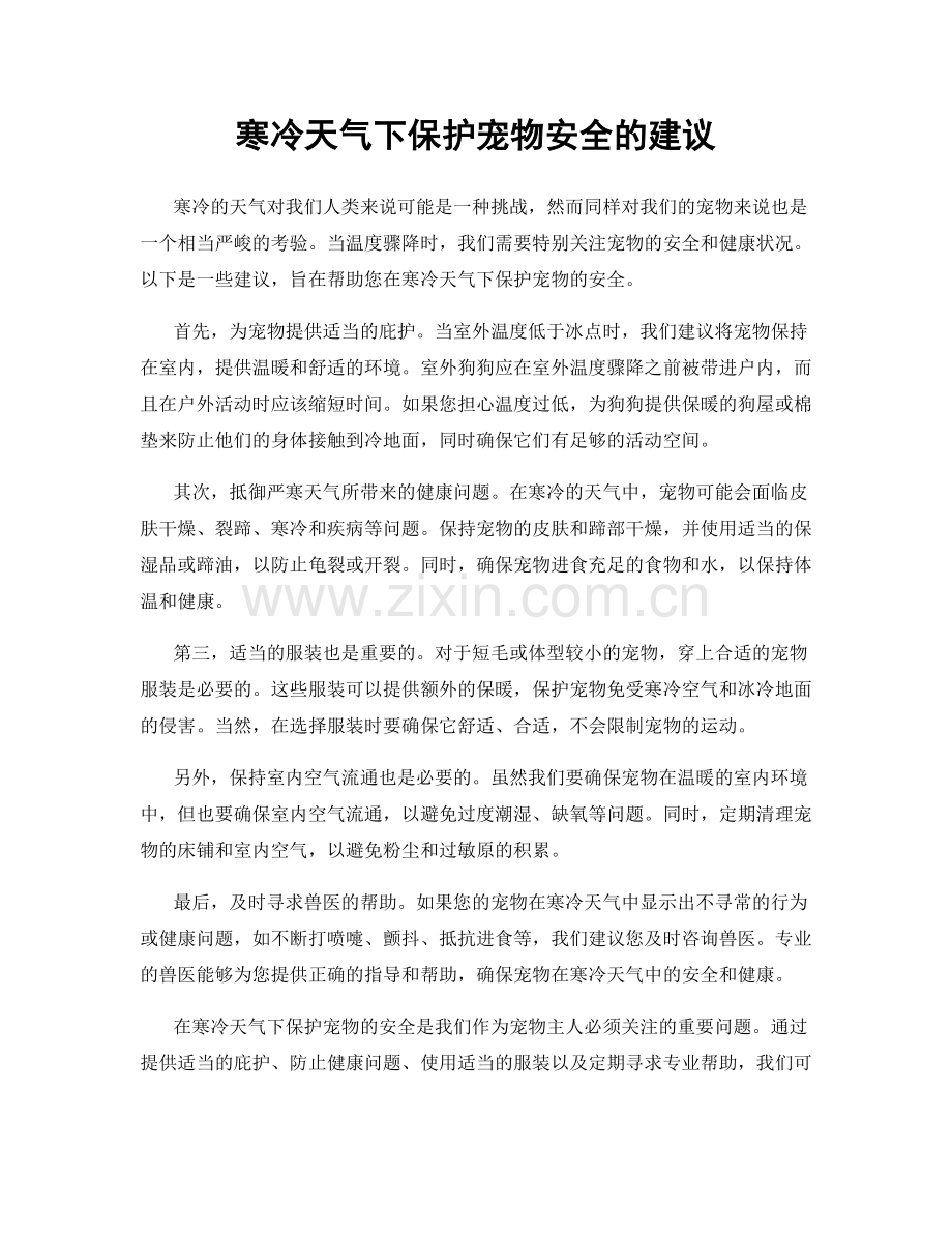 寒冷天气下保护宠物安全的建议.docx_第1页