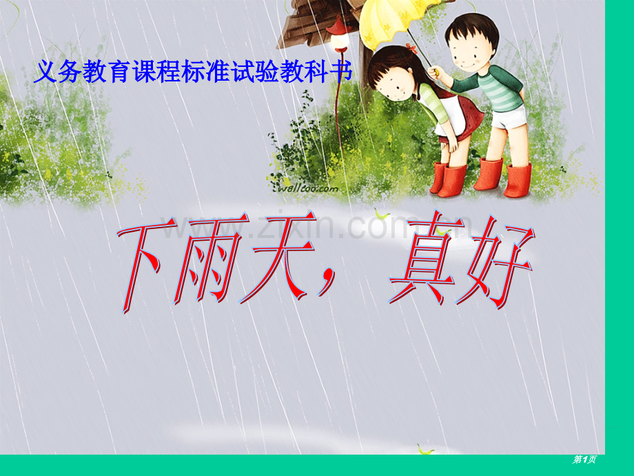 下雨天真好省公开课一等奖新名师比赛一等奖课件.pptx_第1页