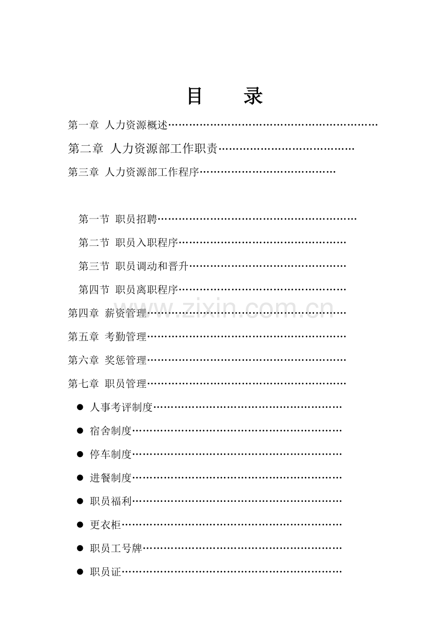 HR人力资源运作手册模板.doc_第1页