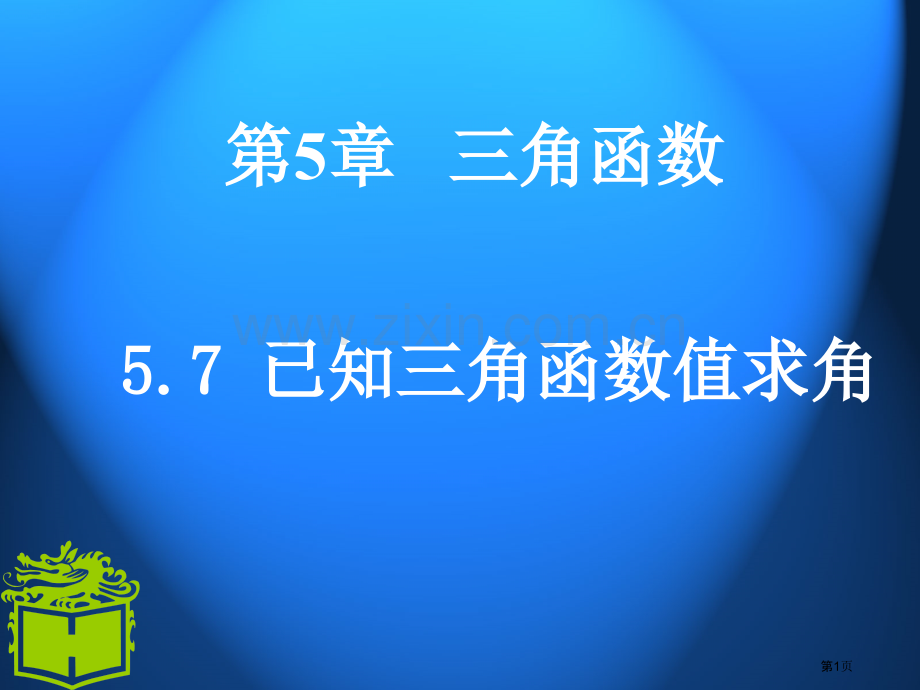 已知三角函数值求角市公开课一等奖百校联赛特等奖课件.pptx_第1页