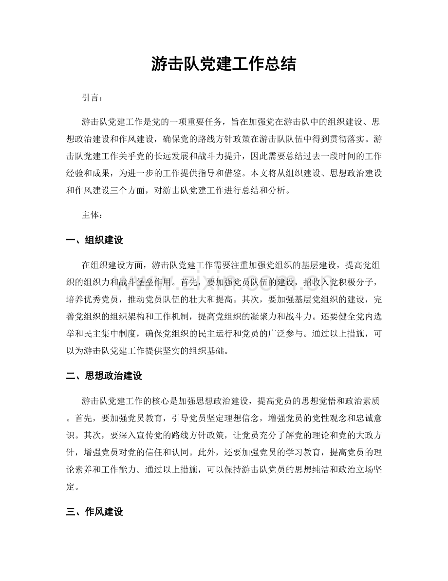 游击队党建工作总结.docx_第1页