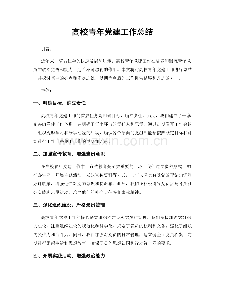 高校青年党建工作总结.docx_第1页