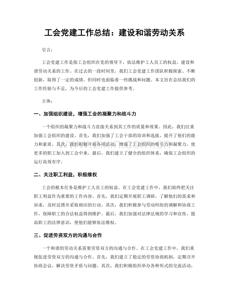 工会党建工作总结：建设和谐劳动关系.docx_第1页