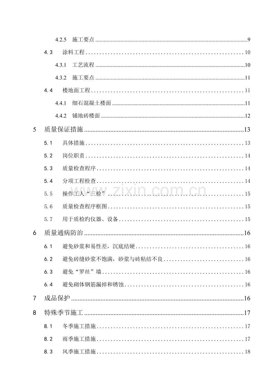 二次结构及粗装修综合施工专题方案.docx_第3页