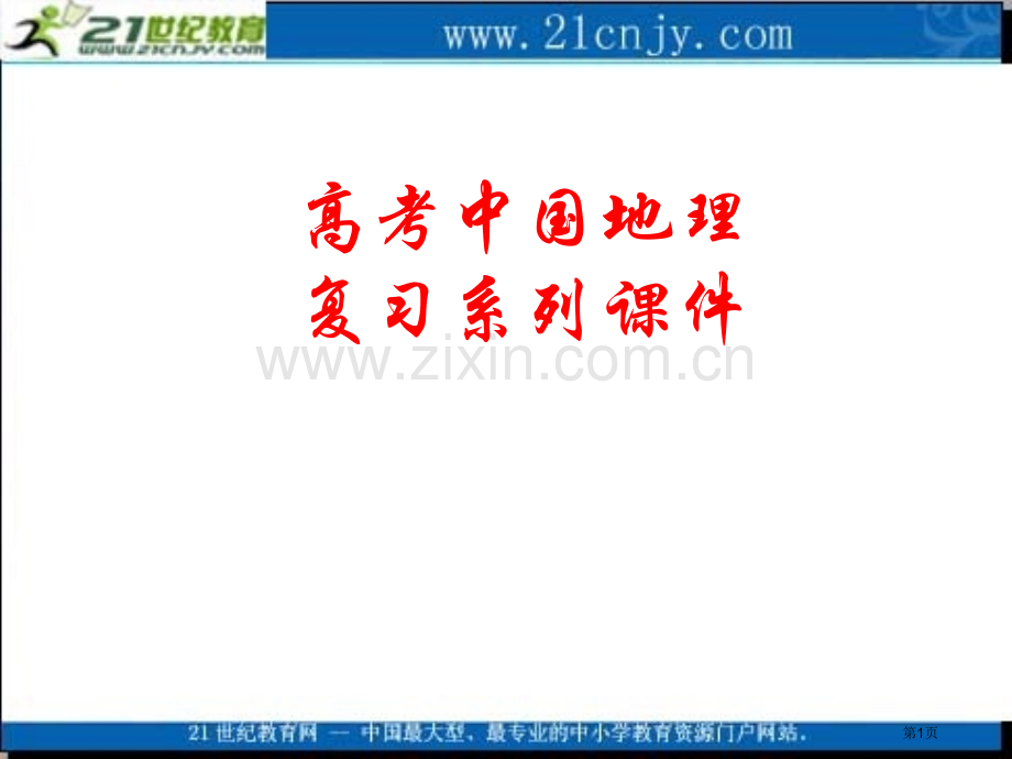 届中国地理高考复习系列专题二十七中国资源的跨区域调配省公共课一等奖全国赛课获奖课件.pptx_第1页