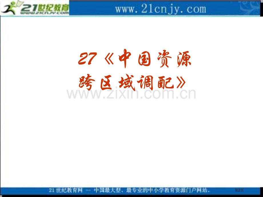 届中国地理高考复习系列专题二十七中国资源的跨区域调配省公共课一等奖全国赛课获奖课件.pptx_第2页