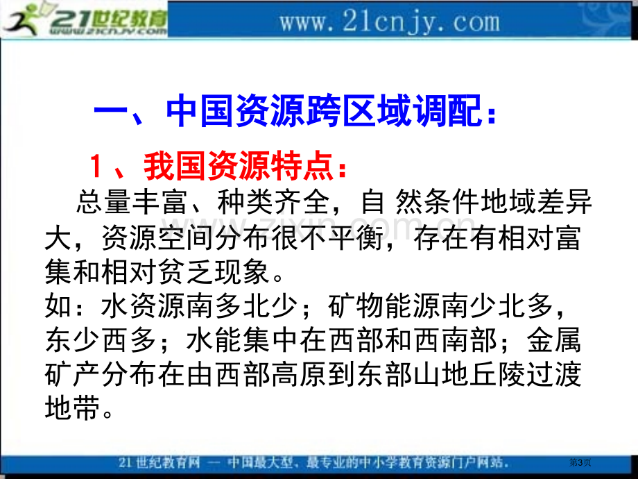 届中国地理高考复习系列专题二十七中国资源的跨区域调配省公共课一等奖全国赛课获奖课件.pptx_第3页