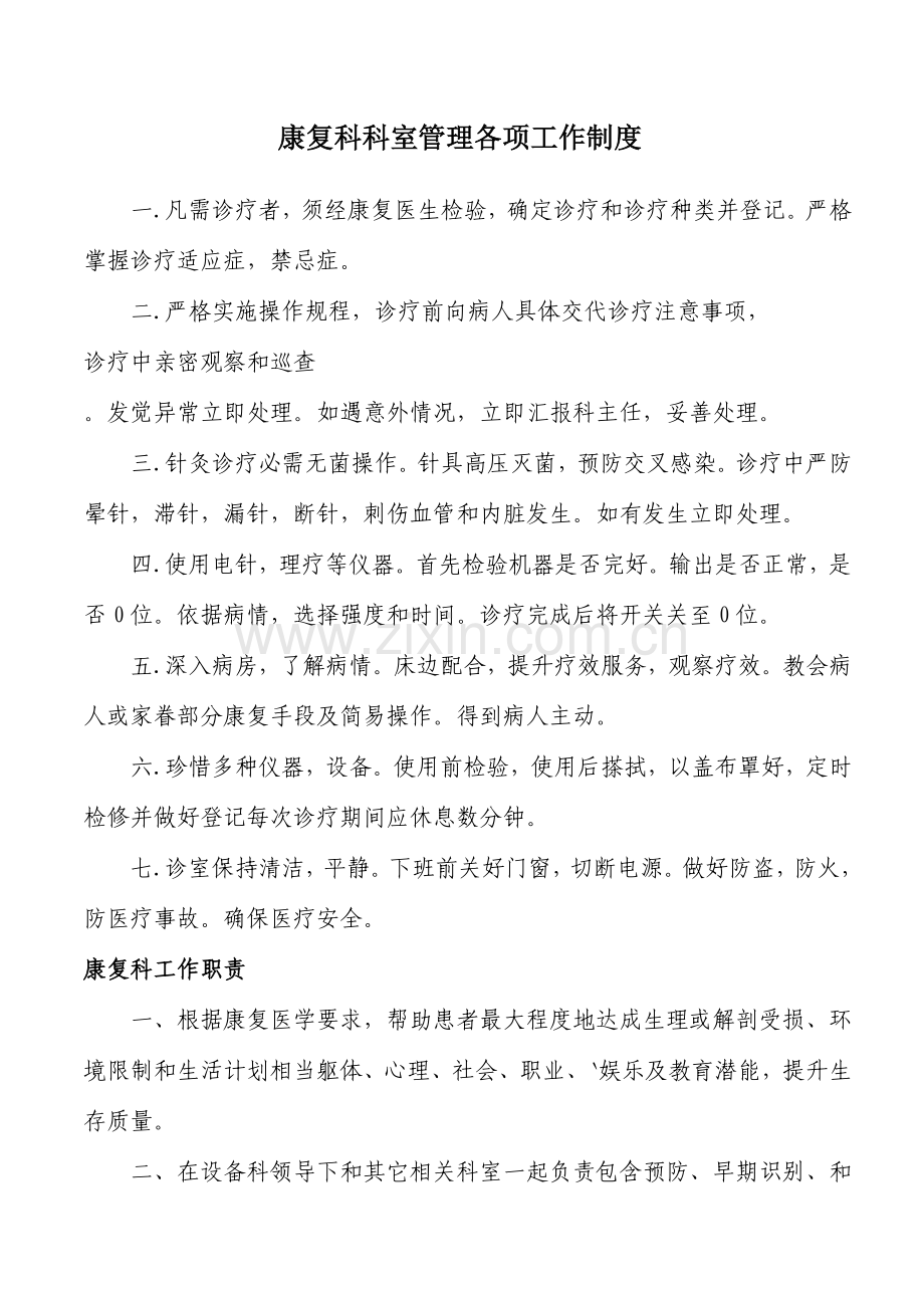 康复科管理新规制度.doc_第1页