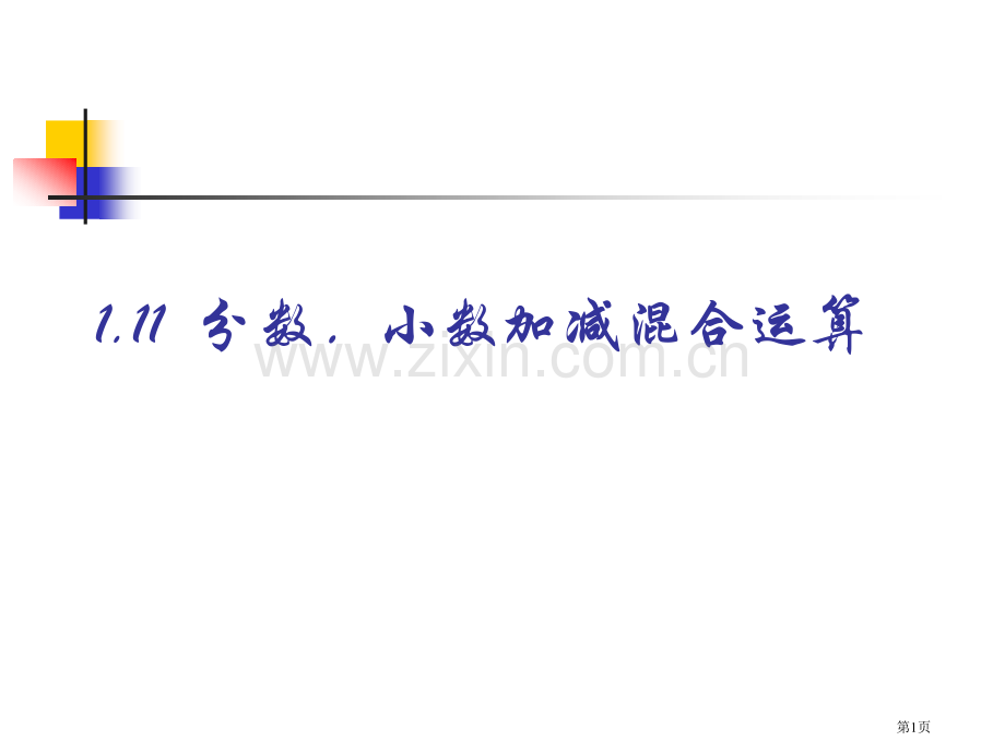 分数小数加减混合运算市公开课一等奖百校联赛获奖课件.pptx_第1页