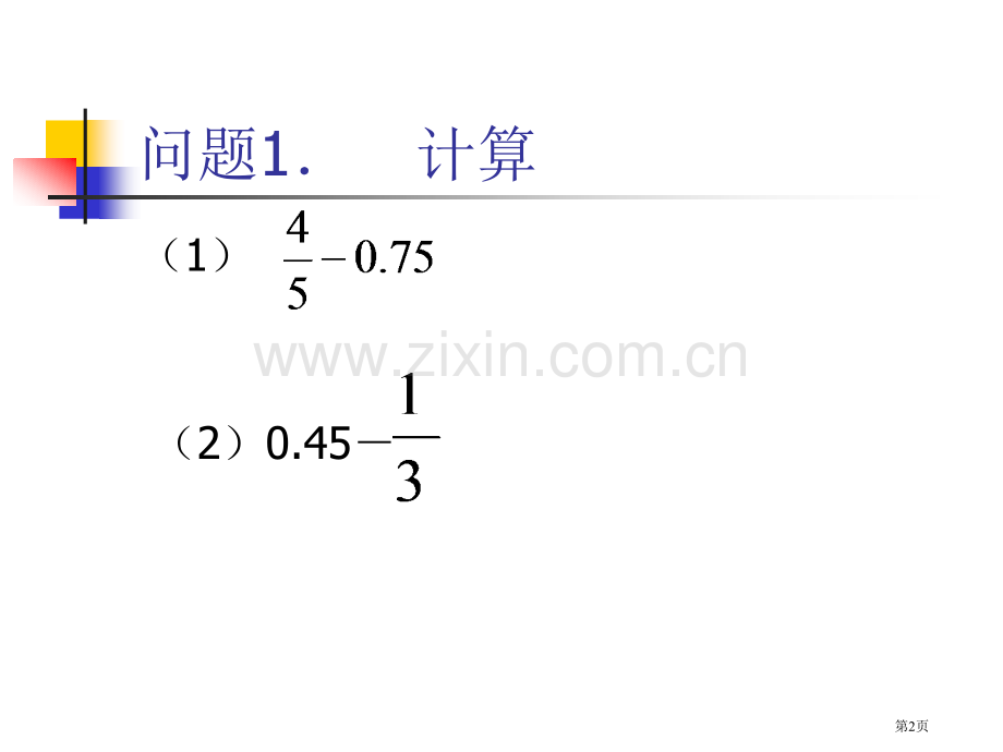 分数小数加减混合运算市公开课一等奖百校联赛获奖课件.pptx_第2页