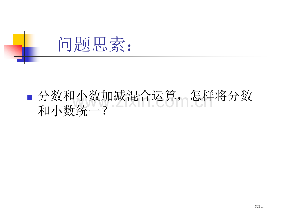 分数小数加减混合运算市公开课一等奖百校联赛获奖课件.pptx_第3页