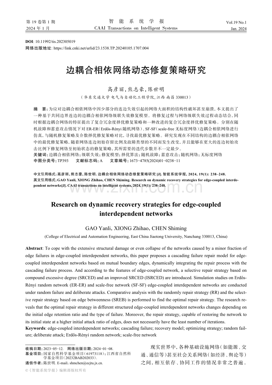 边耦合相依网络动态修复策略研究.pdf_第1页