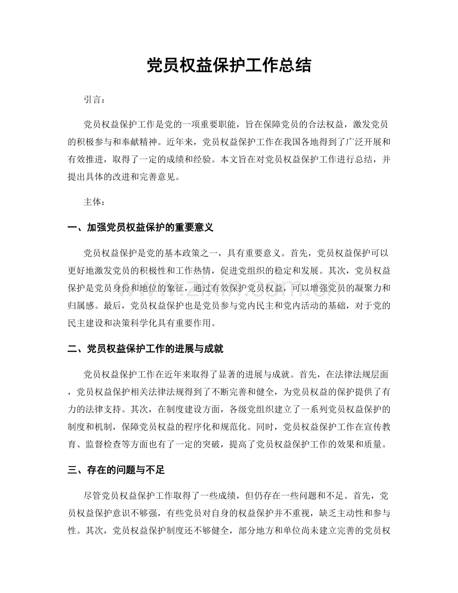 党员权益保护工作总结.docx_第1页