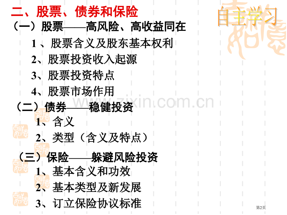 同步20新高一政治股票债券和保险新人教版必修一省公共课一等奖全国赛课获奖课件.pptx_第2页