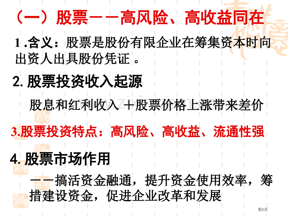 同步20新高一政治股票债券和保险新人教版必修一省公共课一等奖全国赛课获奖课件.pptx_第3页