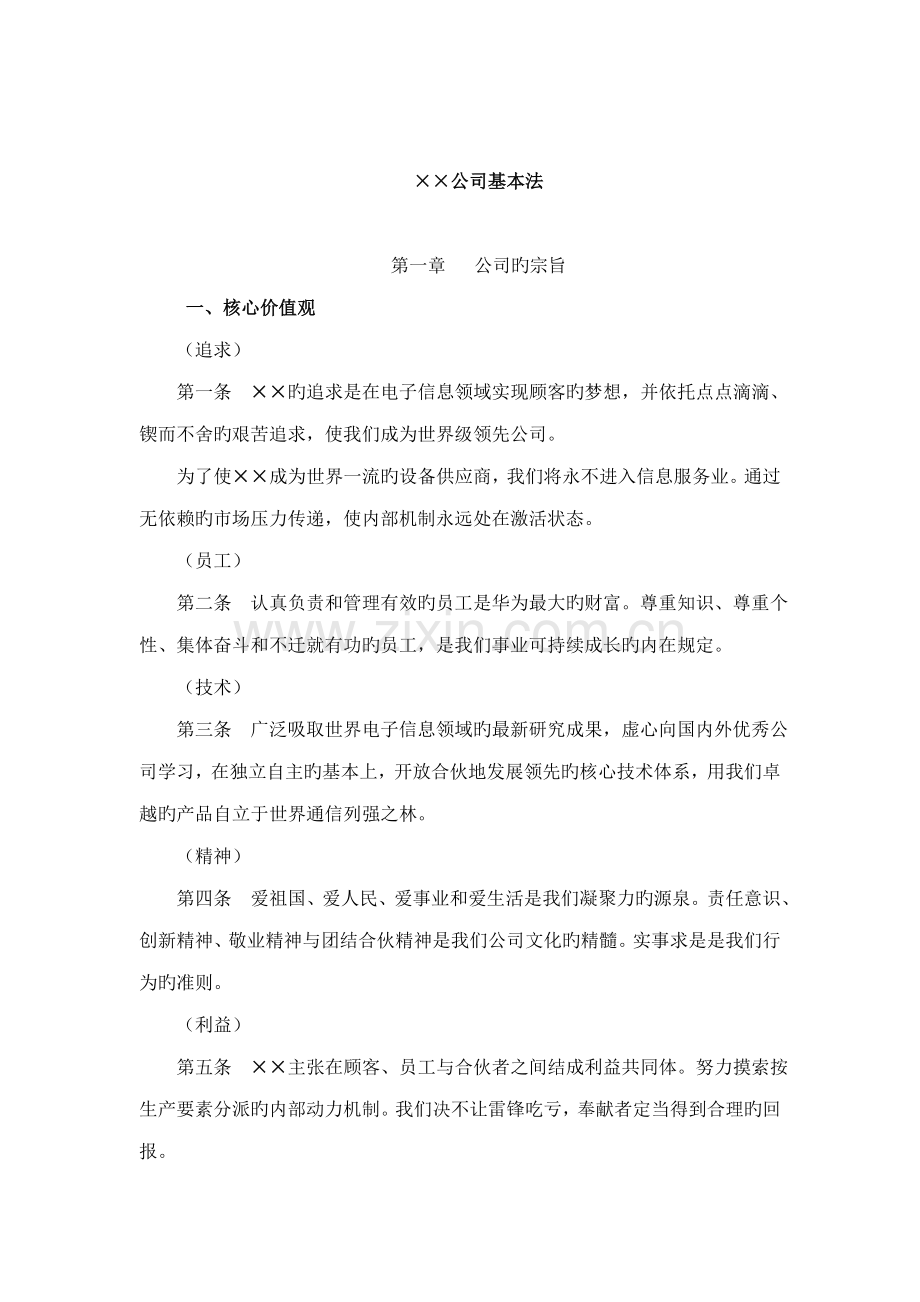 公司基本管理新版制度专题方案.docx_第1页