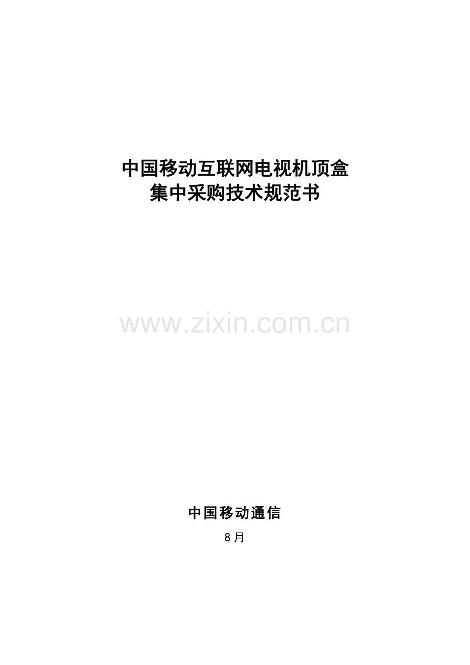 中国移动互联网电视机顶盒集中采购关键技术标准规范书.docx_第1页