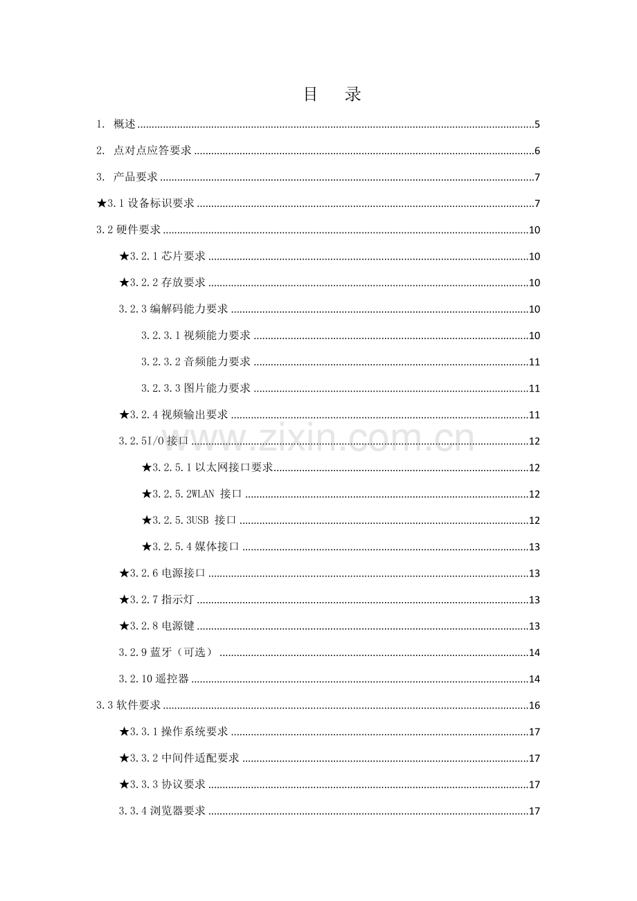 中国移动互联网电视机顶盒集中采购关键技术标准规范书.docx_第2页