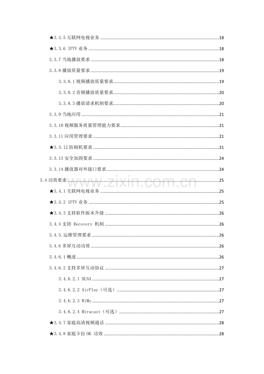 中国移动互联网电视机顶盒集中采购关键技术标准规范书.docx_第3页