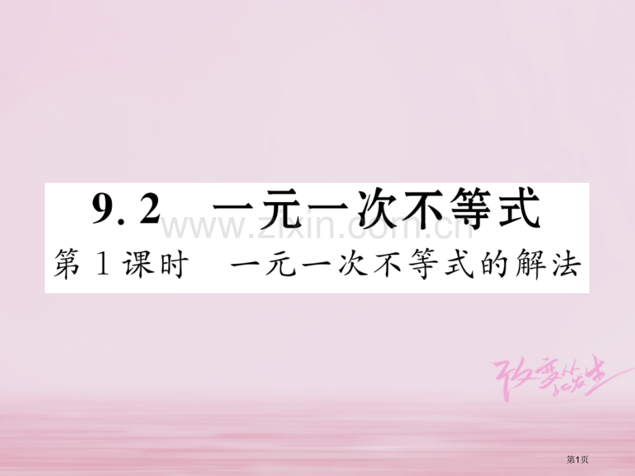 七年级数学下册第9章不等式与不等式组9.2一元一次不等式第一课时一元一次不等式的解法作业市公开课一等.pptx_第1页