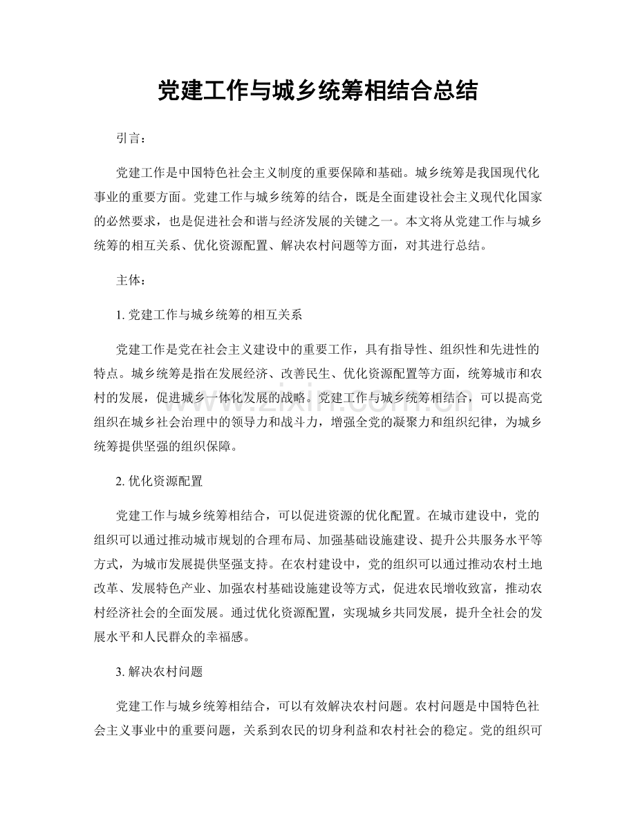 党建工作与城乡统筹相结合总结.docx_第1页