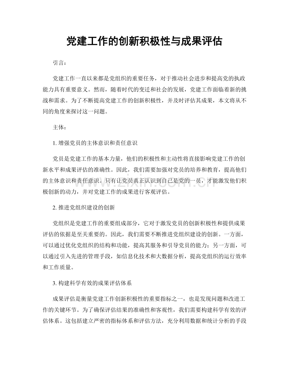 党建工作的创新积极性与成果评估.docx_第1页