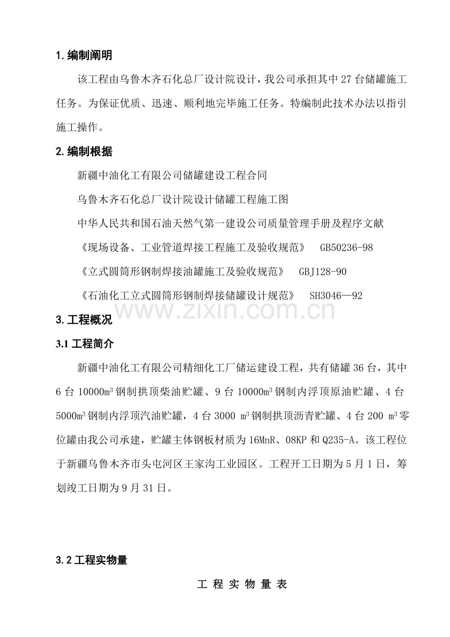 储罐综合项目施工专项方案.doc_第1页