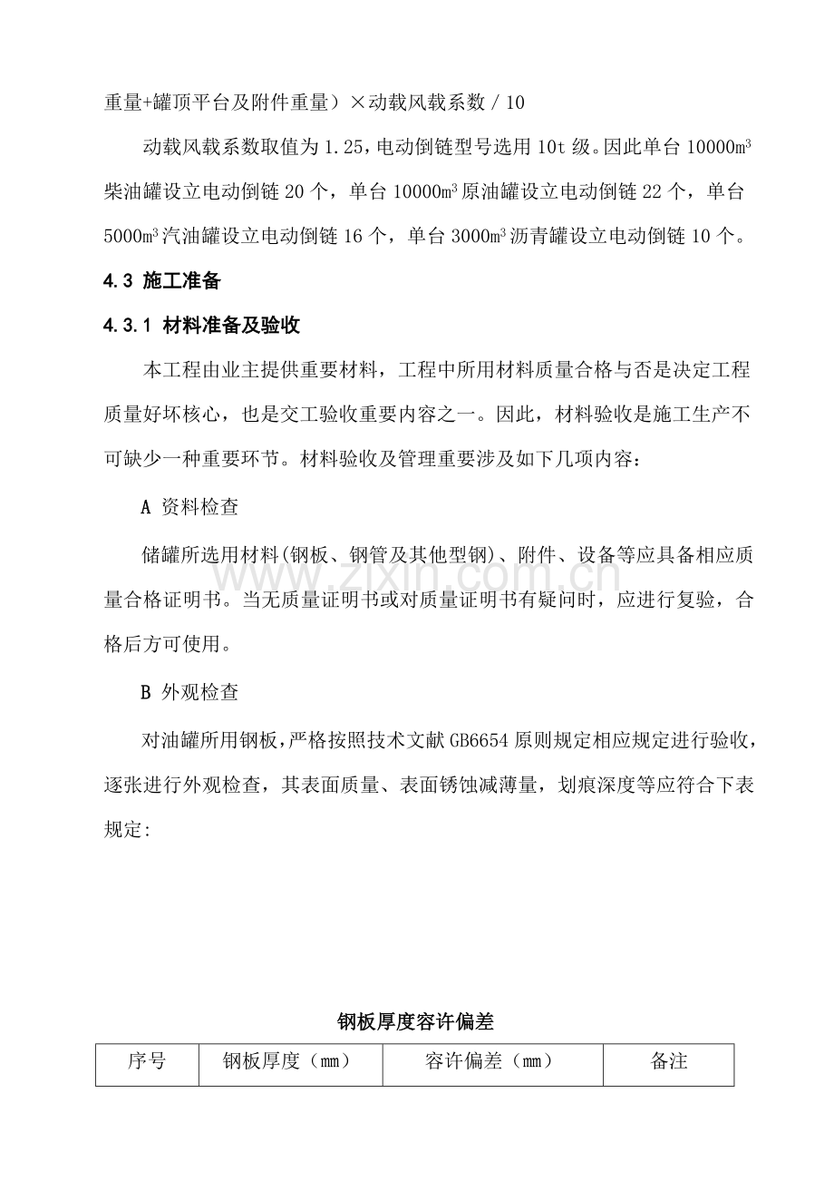 储罐综合项目施工专项方案.doc_第3页