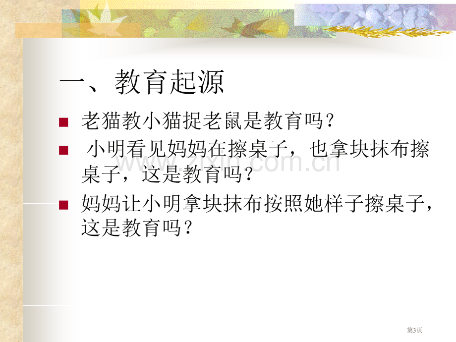 教育小学教育学黄济劳凯声檀传宝省公共课一等奖全国赛课获奖课件.pptx_第3页