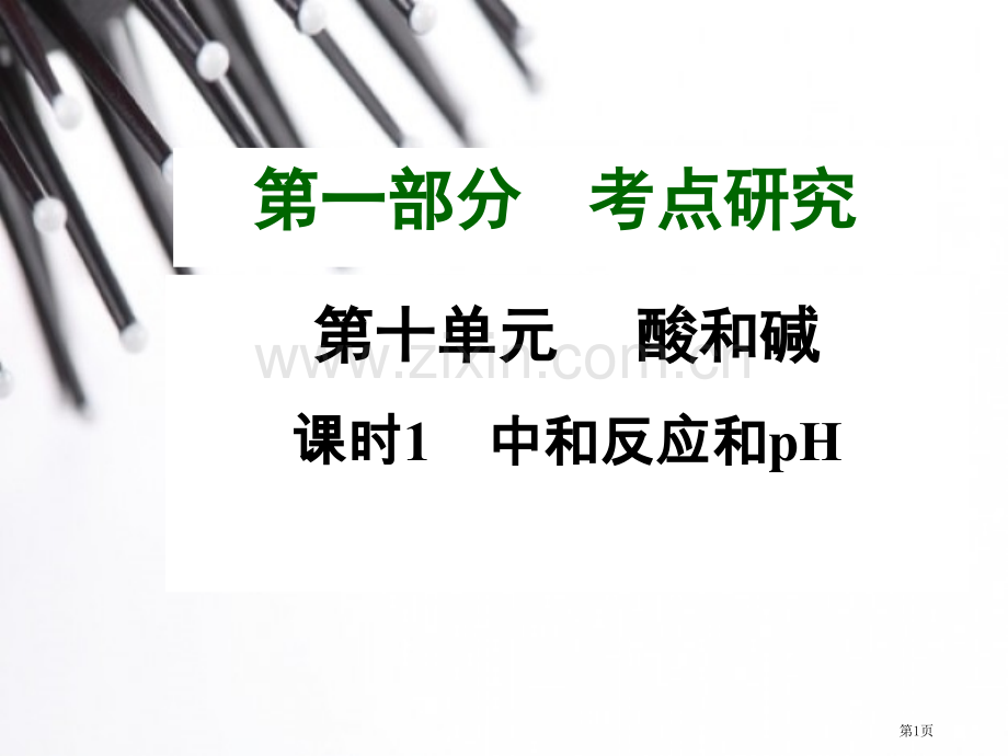 一部分考点研究省公共课一等奖全国赛课获奖课件.pptx_第1页