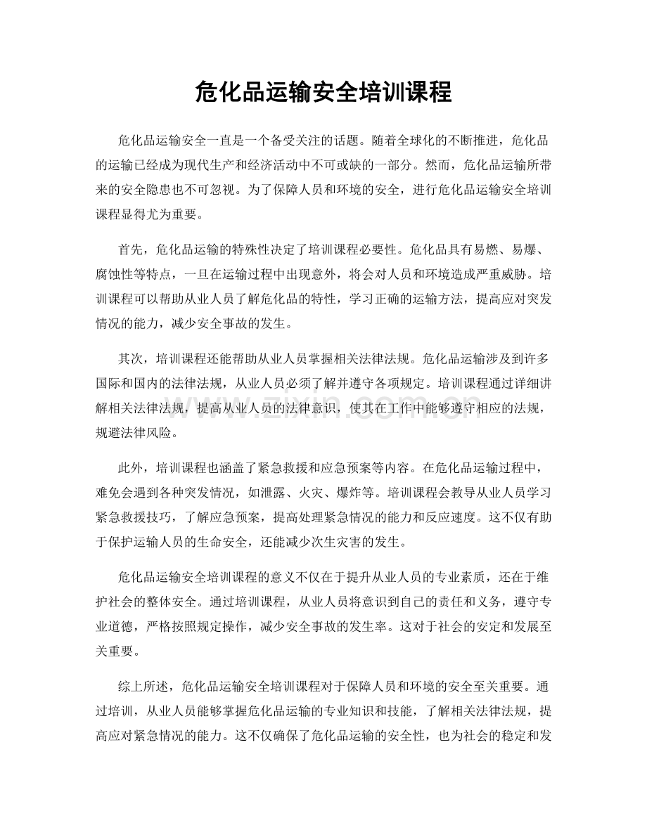 危化品运输安全培训课程.docx_第1页