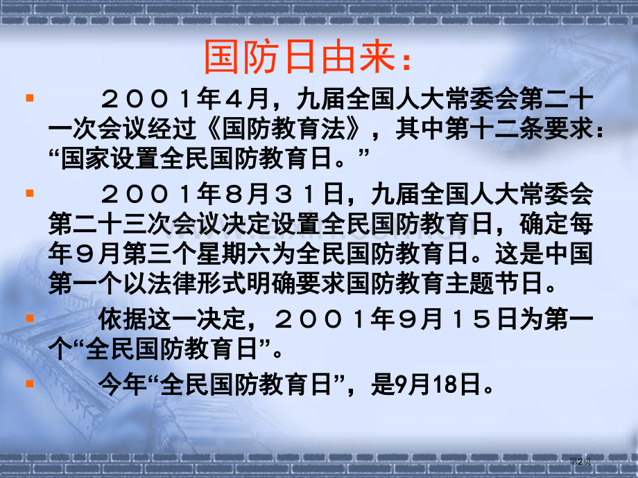 国防教育主题班会市公开课一等奖百校联赛获奖课件.pptx_第2页