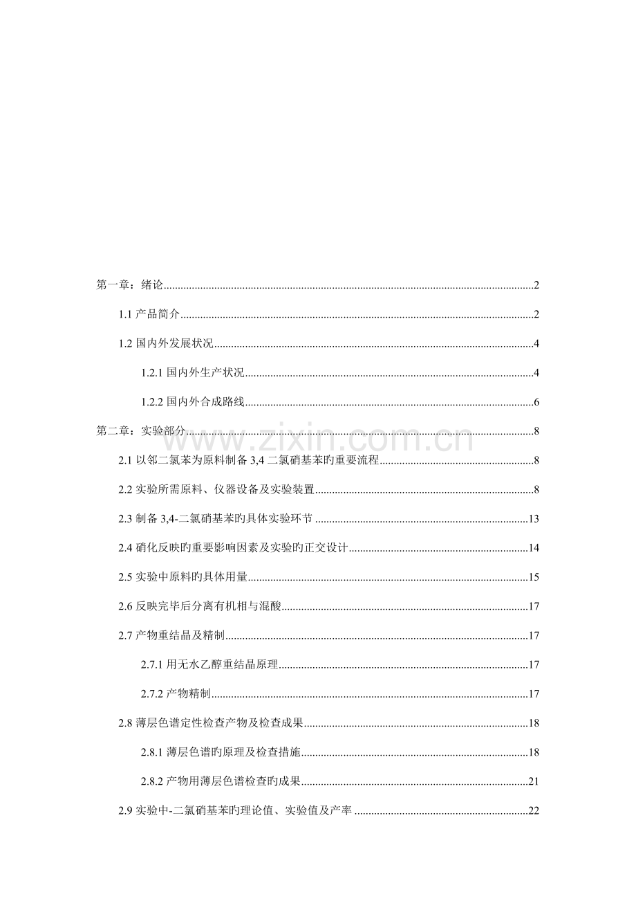 二氯硝基苯的合成标准工艺专题研究.docx_第2页