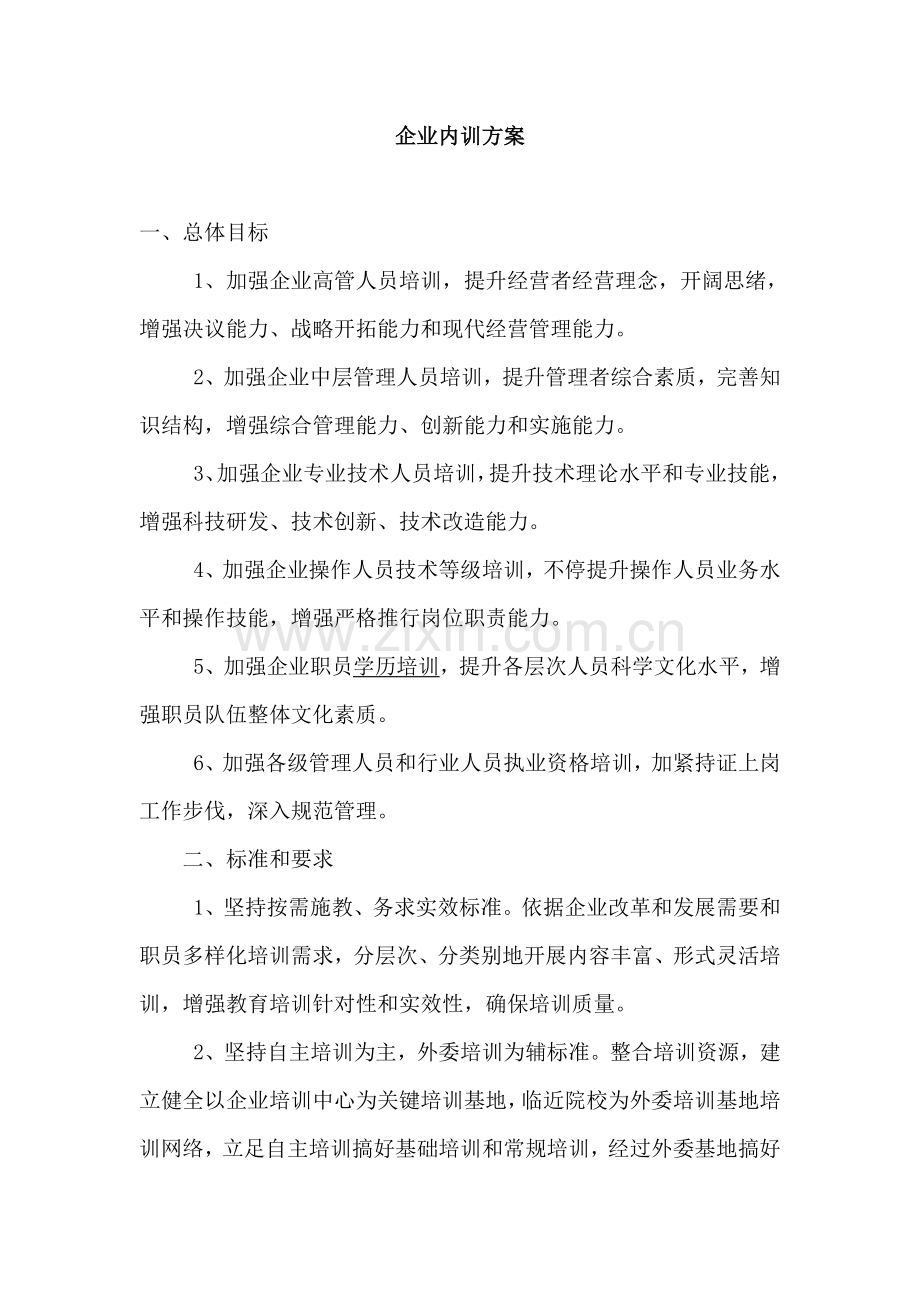 企业内训专项方案细节.docx_第1页