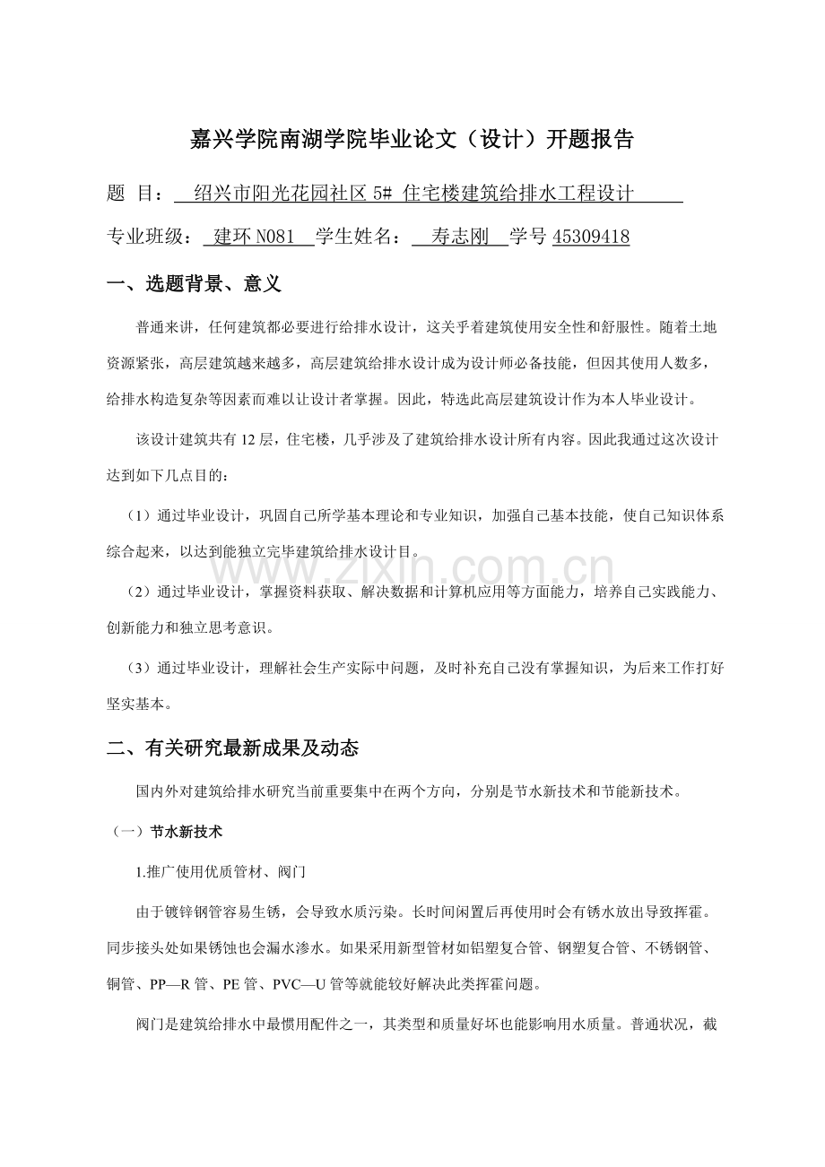 建筑工程给排水开题报告.doc_第1页