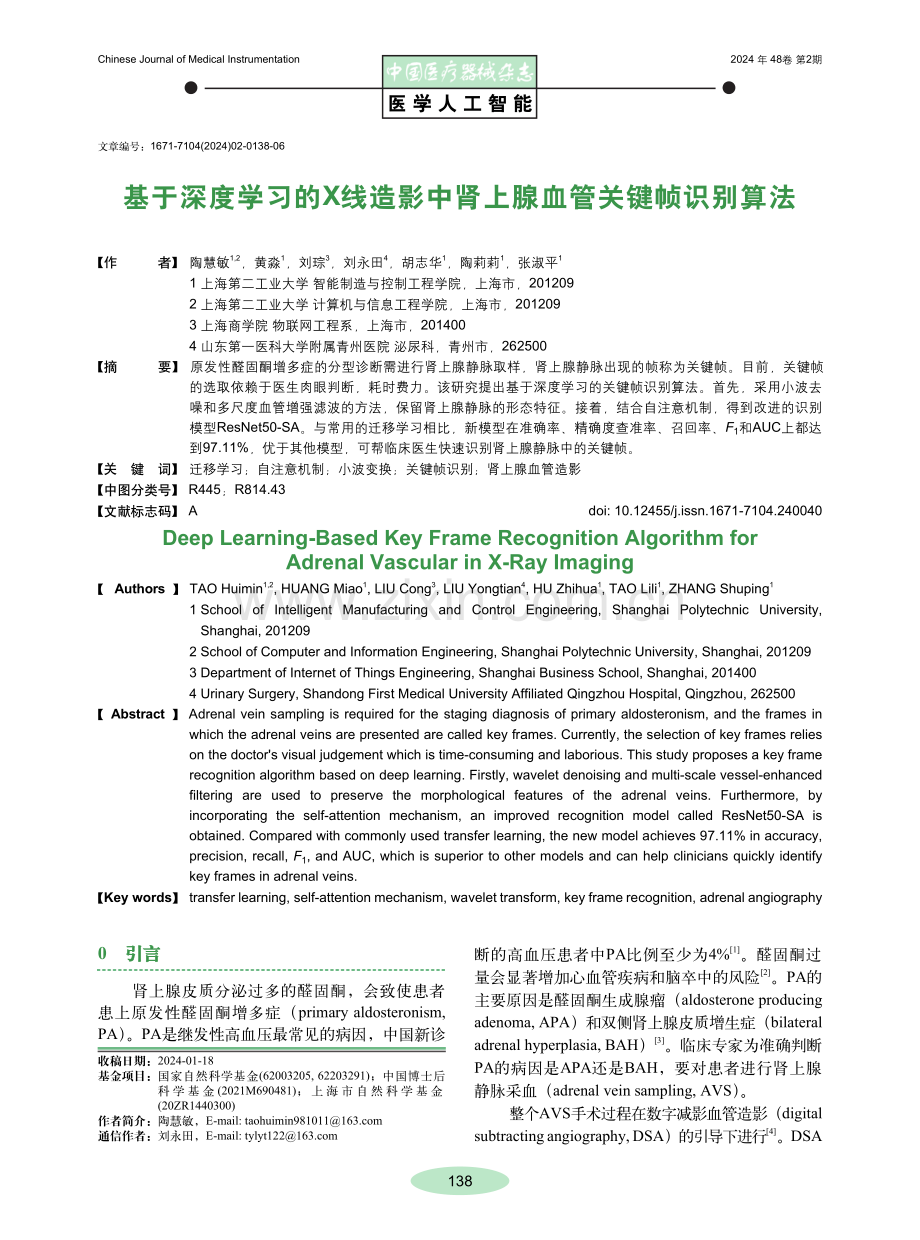 基于深度学习的X线造影中肾上腺血管关键帧识别算法.pdf_第1页