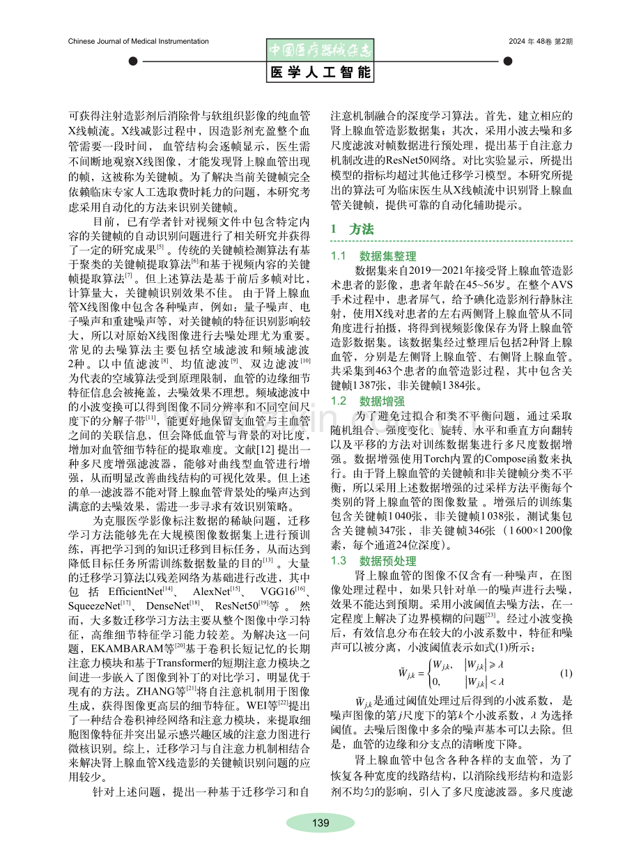 基于深度学习的X线造影中肾上腺血管关键帧识别算法.pdf_第2页