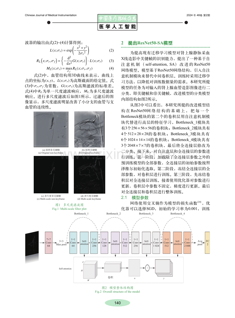 基于深度学习的X线造影中肾上腺血管关键帧识别算法.pdf_第3页