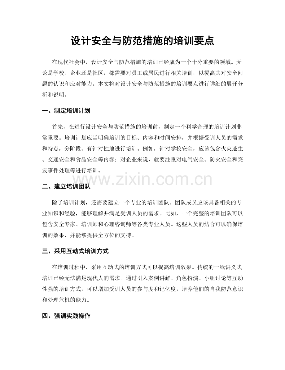 设计安全与防范措施的培训要点.docx_第1页